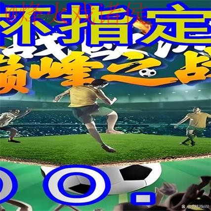 如何进行世界杯外围注册指南