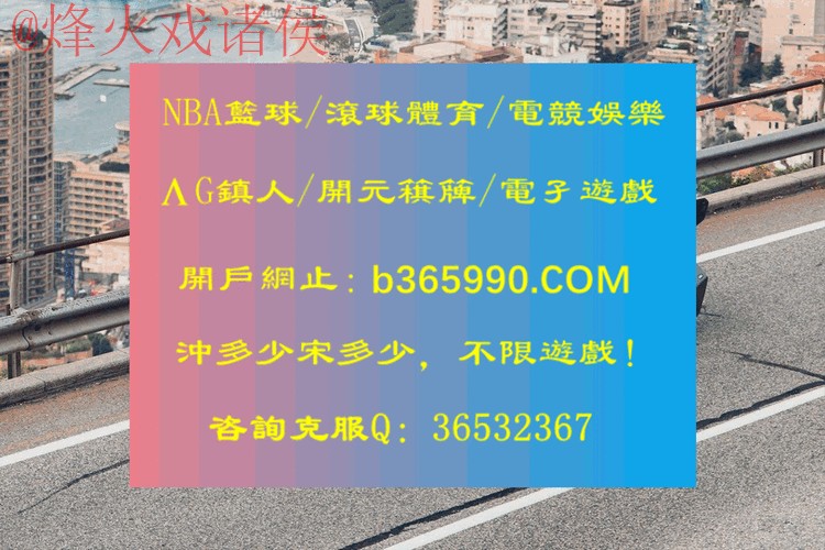 世界杯滚球开户最新网址推荐平台 世界杯滚球开户最新网址推荐平台
